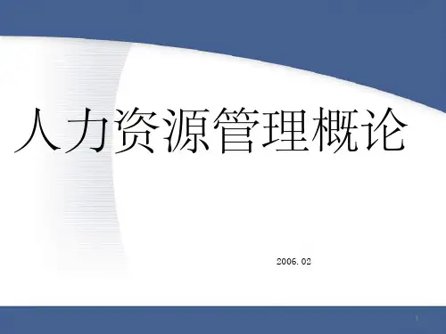 人力资源管理概论董克用