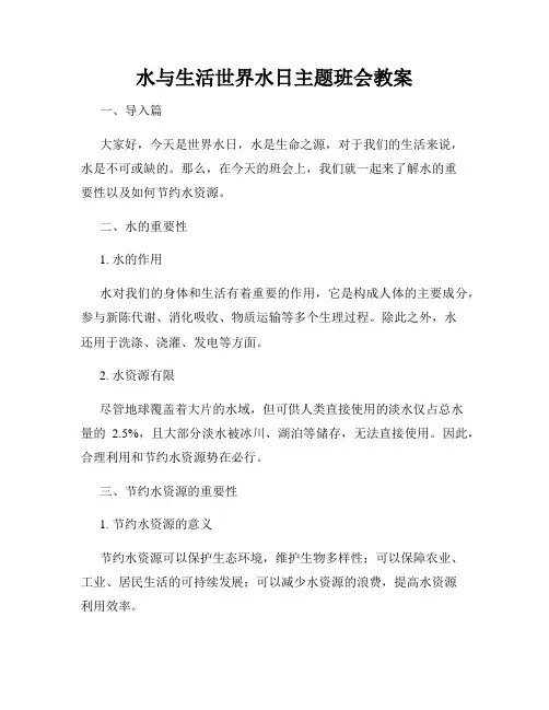 水与生活世界水日主题班会教案