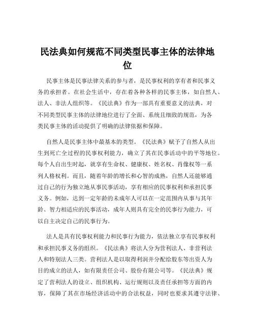 民法典如何规范不同类型民事主体的法律地位