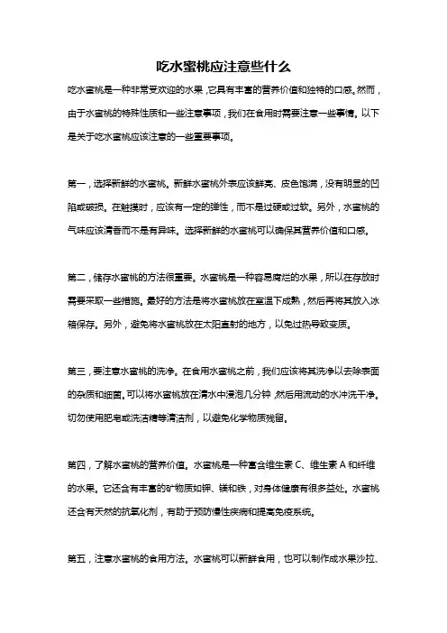 吃水蜜桃应注意些什么