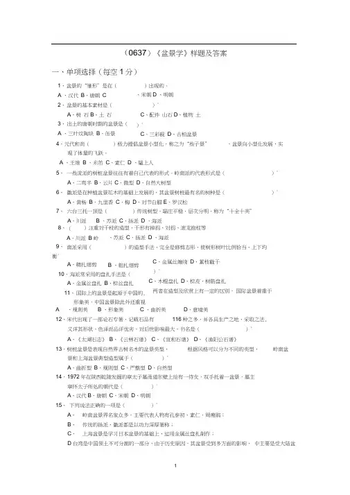 (0637)《盆景学》样题及答案