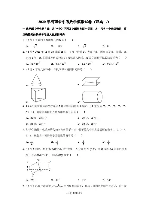 2020年河南省中考数学模拟试卷及解析(经典二) - 副本