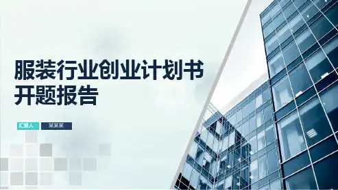 服装行业创业计划书开题报告
