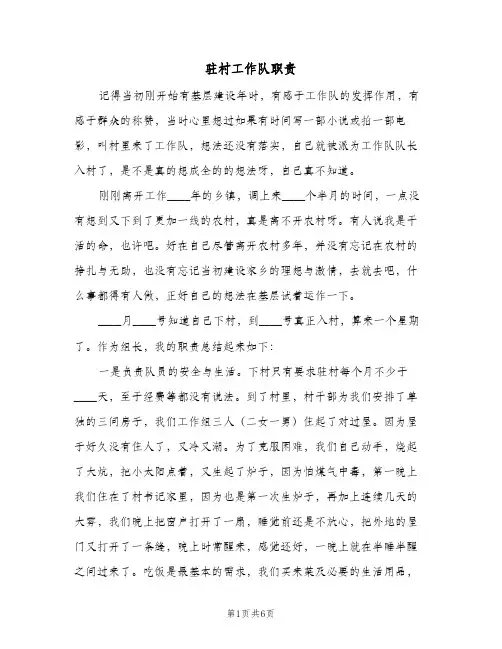 驻村工作队职责（3篇）