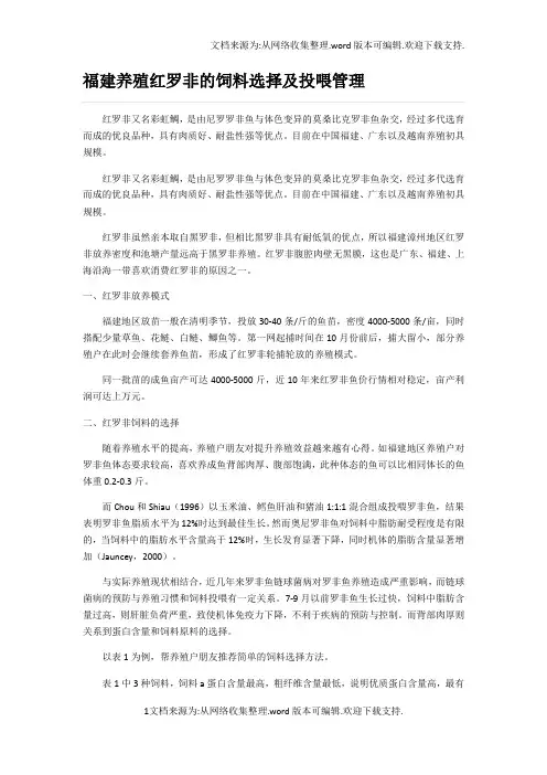 福建养殖红罗非的饲料选择及投喂管理