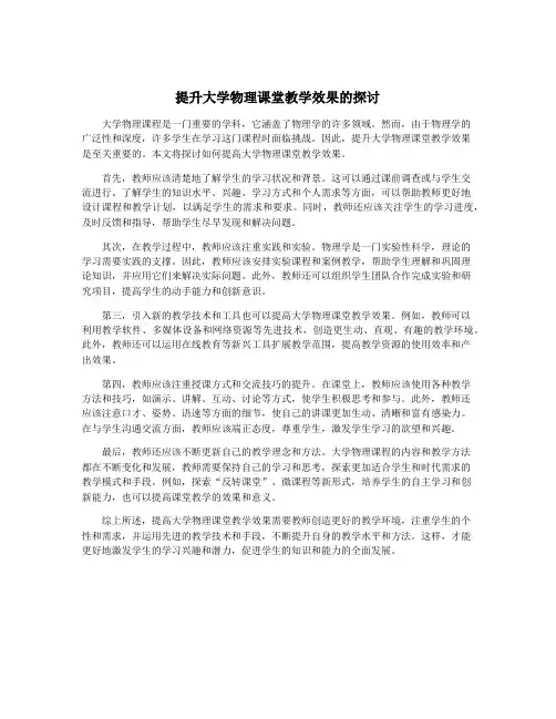 提升大学物理课堂教学效果的探讨