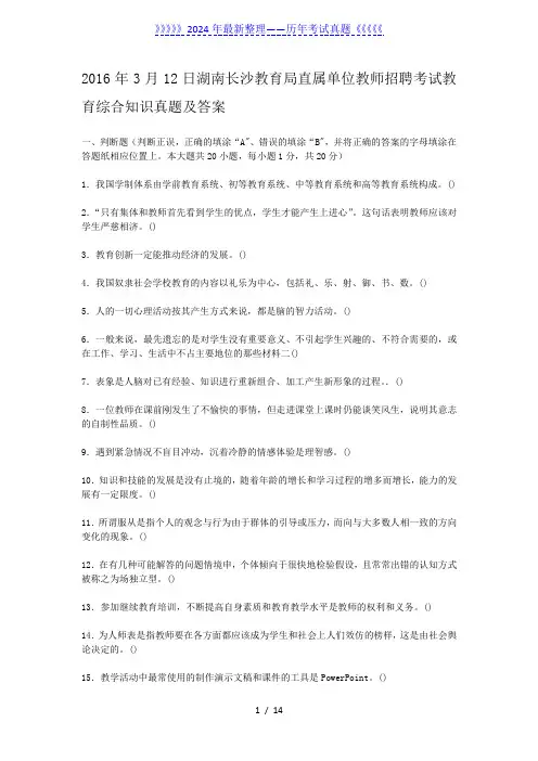 2016年3月12日湖南长沙教育局直属单位教师招聘考试教育综合知识真题及答案