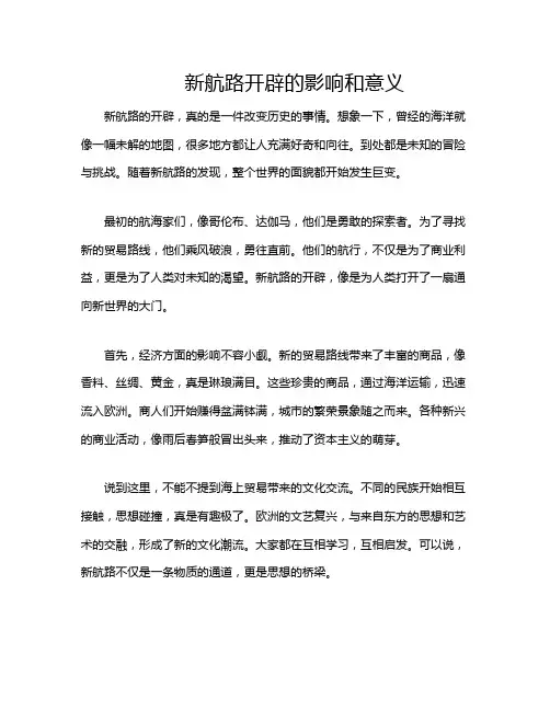 新航路开辟的影响和意义