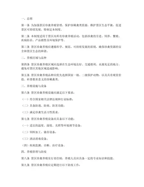 景区珍禽养殖管理制度范本