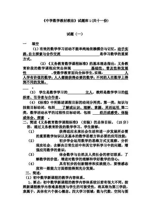 初中数学教材教法题库含答案