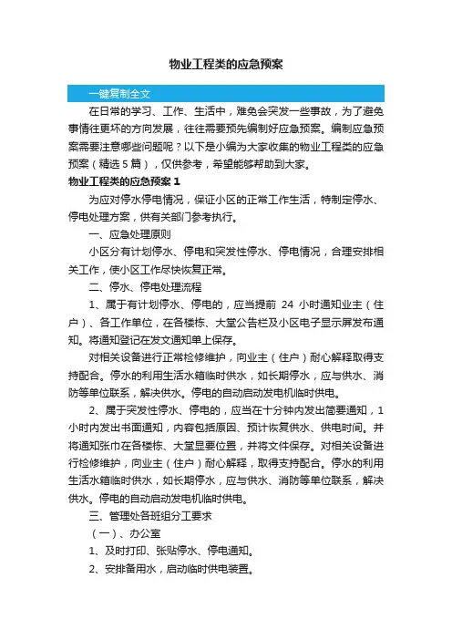 物业工程类的应急预案（精选5篇）