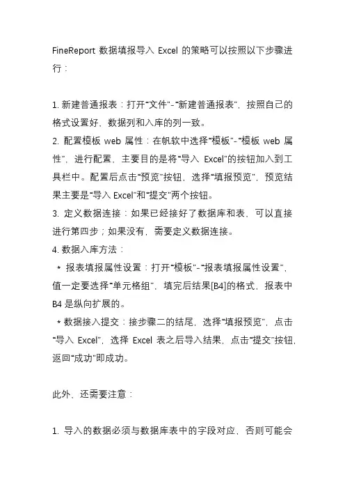 finereport数据填报导入excel的策略