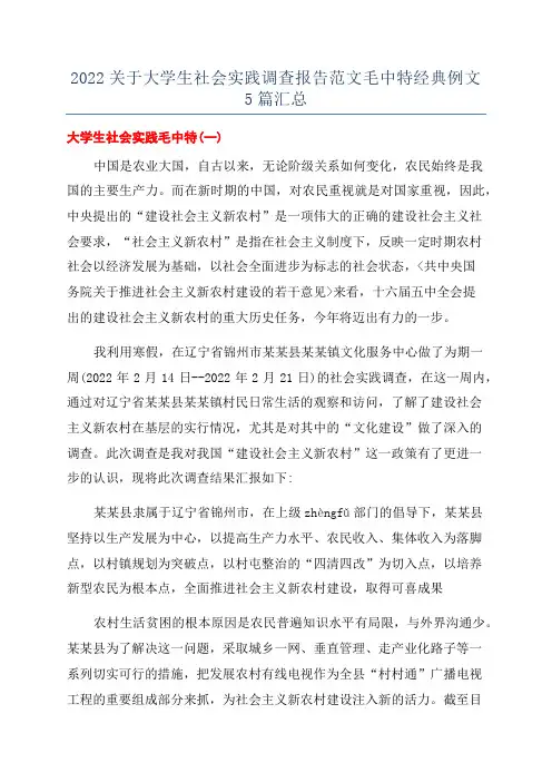 2022关于大学生社会实践调查报告范文毛中特经典例文5篇汇总