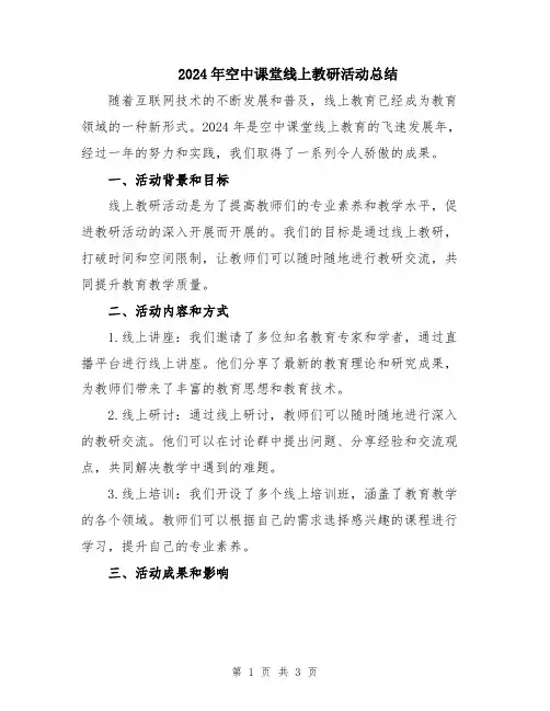 2024年空中课堂线上教研活动总结