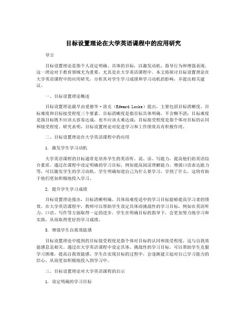 目标设置理论在大学英语课程中的应用研究