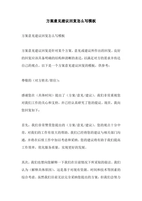 方案意见建议回复怎么写模板