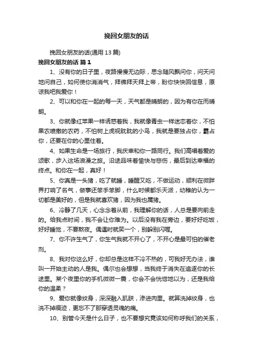 挽回女朋友的话（通用13篇）