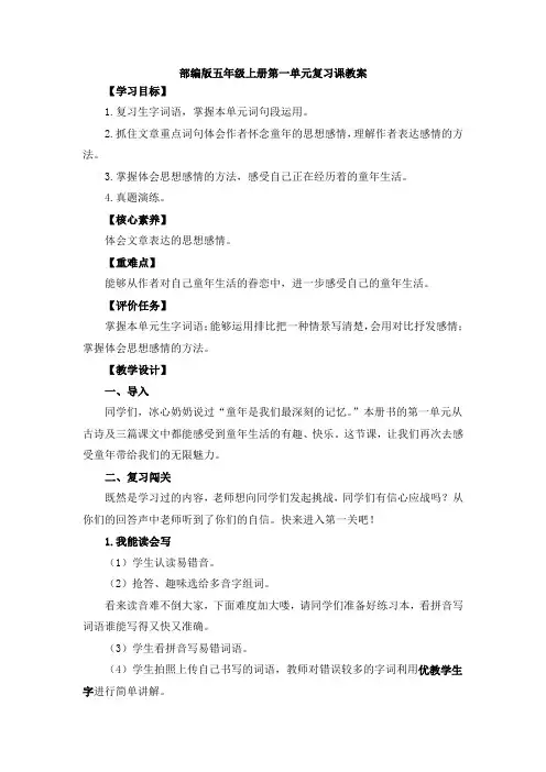五年级语文下册人教版_《第一单元复习课》名师教学设计