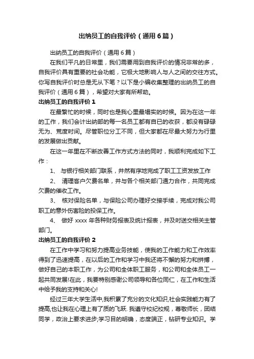 出纳员工的自我评价（通用6篇）