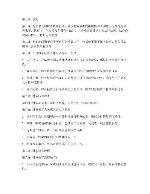 公司财务核算管理制度范本