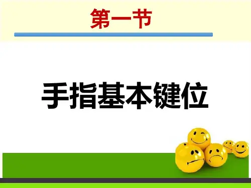 一手指基本键位课件