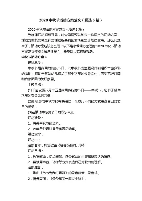 2020中秋节活动方案范文（精选5篇）