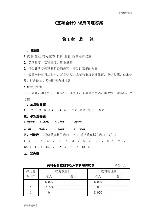 《基础会计》课后习题答案总论.doc