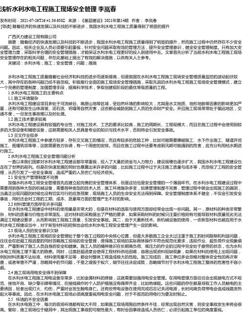浅析水利水电工程施工现场安全管理李岚春