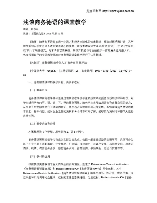 浅谈商务德语的课堂教学