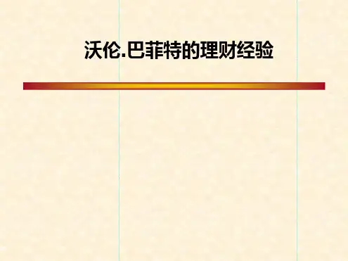 案例第九章沃伦巴菲特投资案例