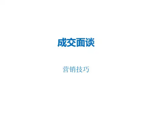 成交面谈