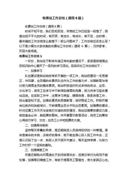 收费站工作总结（通用6篇）