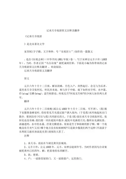 记承天寺夜游原文注释及翻译