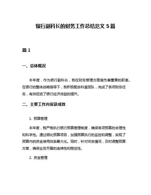 银行副科长的财务工作总结范文5篇