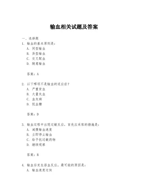 输血相关试题及答案