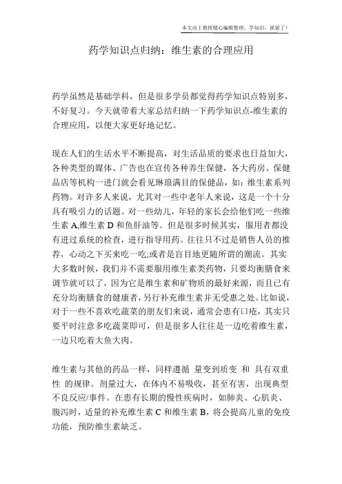 药学知识点归纳：维生素的合理应用