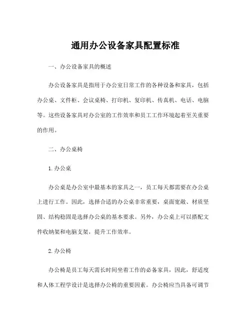 通用办公设备家具配置标准