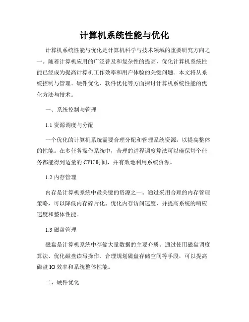 计算机系统性能与优化