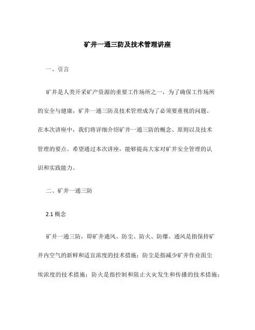矿井一通三防及技术管理讲座