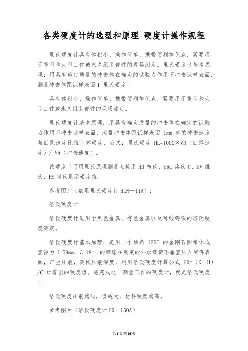 各类硬度计的选型和原理 硬度计操作规程