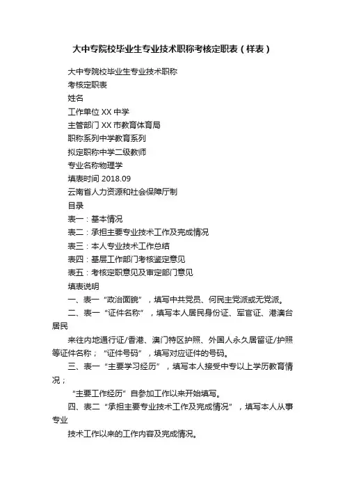 大中专院校毕业生专业技术职称考核定职表（样表）
