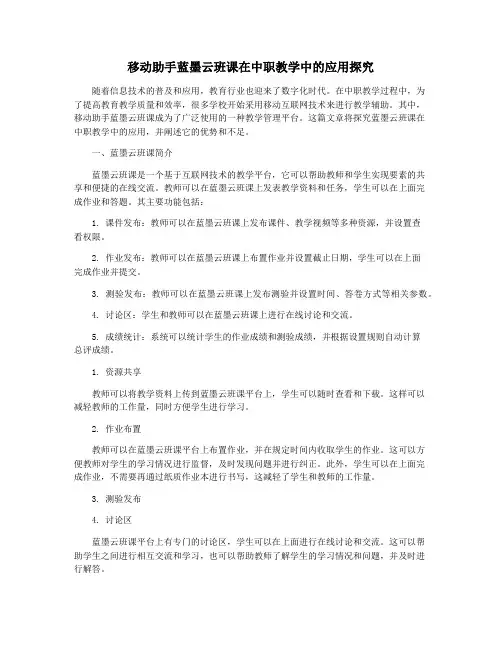 移动助手蓝墨云班课在中职教学中的应用探究