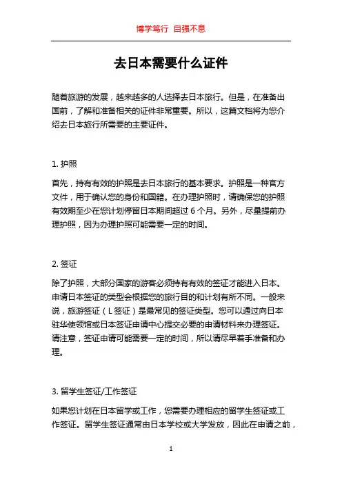 去日本需要什么证件