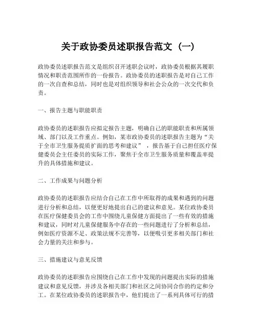 关于政协委员述职报告范文 (一)