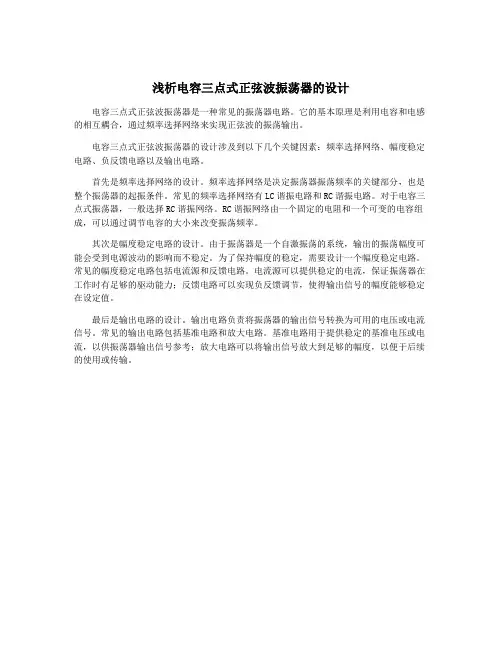 浅析电容三点式正弦波振荡器的设计