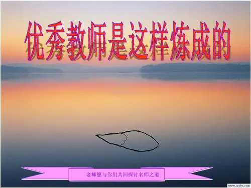 第二讲 优秀教师是这样炼成的