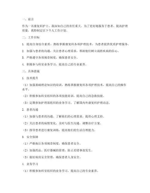 康复科护士个人工作计划