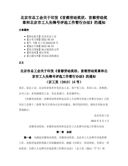北京市总工会关于印发《首都劳动奖状、首都劳动奖章和北京市工人先锋号评选工作暂行办法》的通知