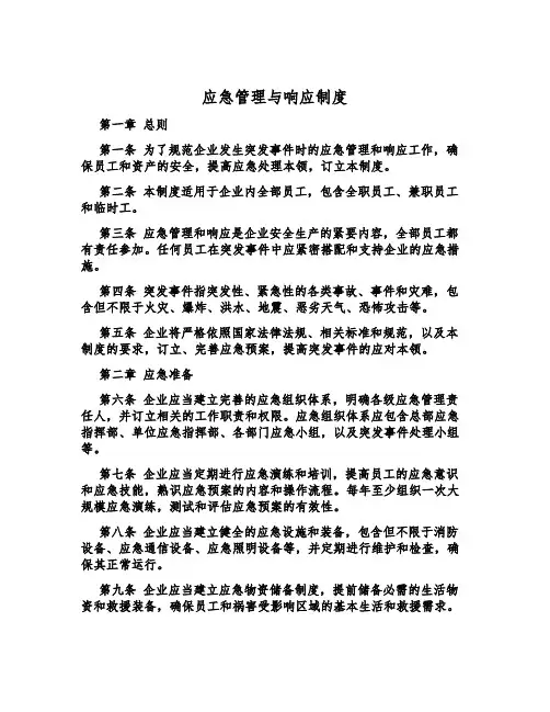 应急管理与响应制度