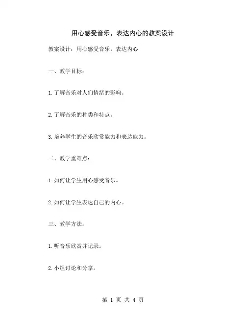 用心感受音乐,表达内心的教案设计
